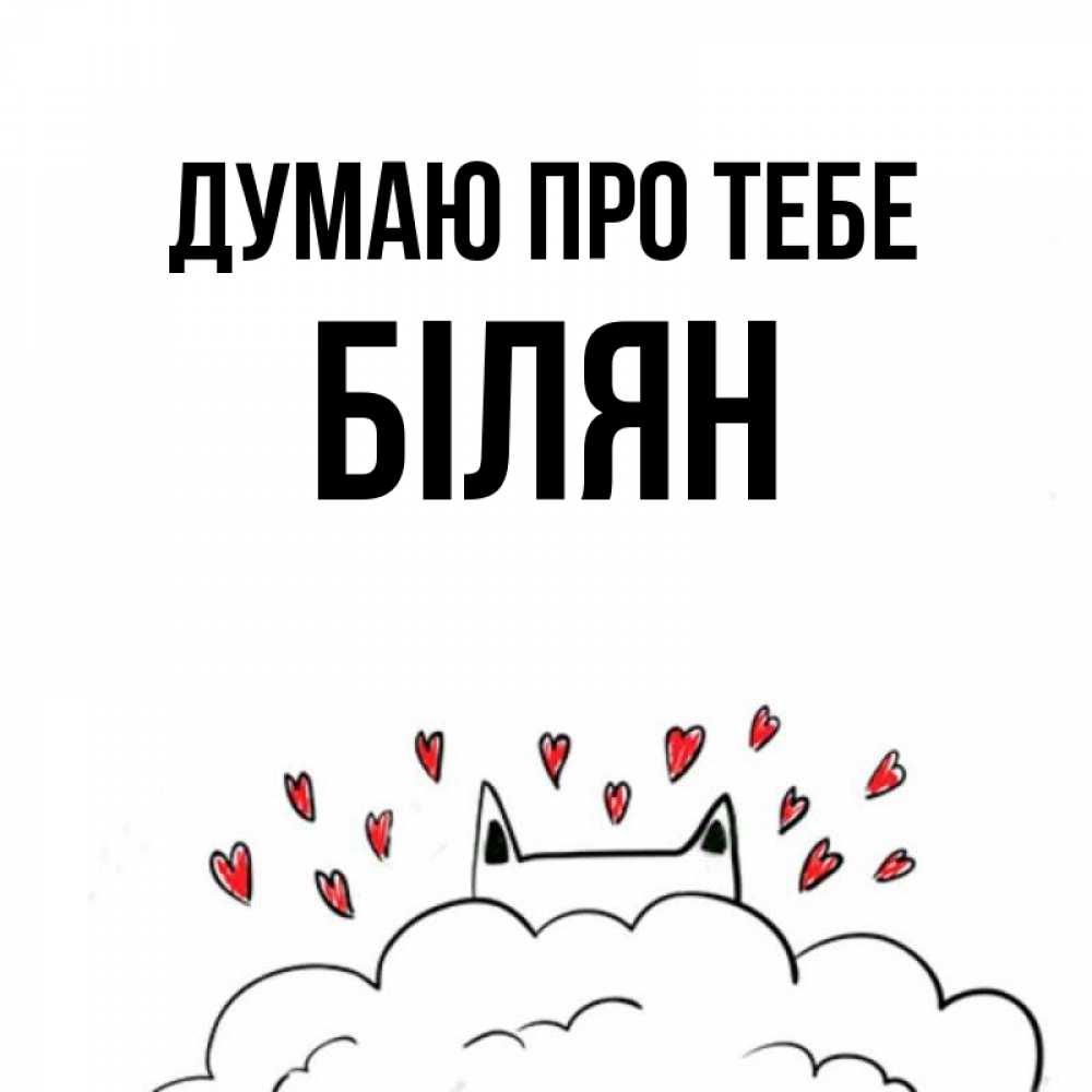 Открытка на каждый день з підписом, Білян Думаю про тебе кот за облаком Прикольна листівка з побажанням онлайн скачати безкоштовно 