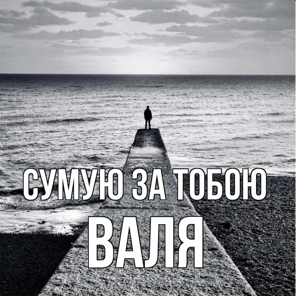 Открытка на каждый день з підписом, Валя Сумую за тобою скучашки Прикольна листівка з побажанням онлайн скачати безкоштовно 