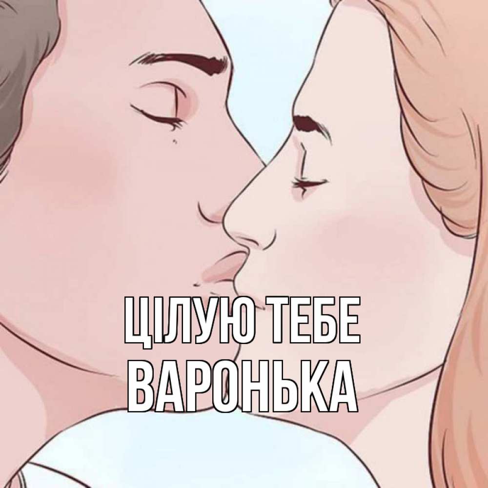 Открытка на каждый день з підписом, Варонька Цілую тебе скачать бесплатно открытки про поцелуи Прикольна листівка з побажанням онлайн скачати безкоштовно 