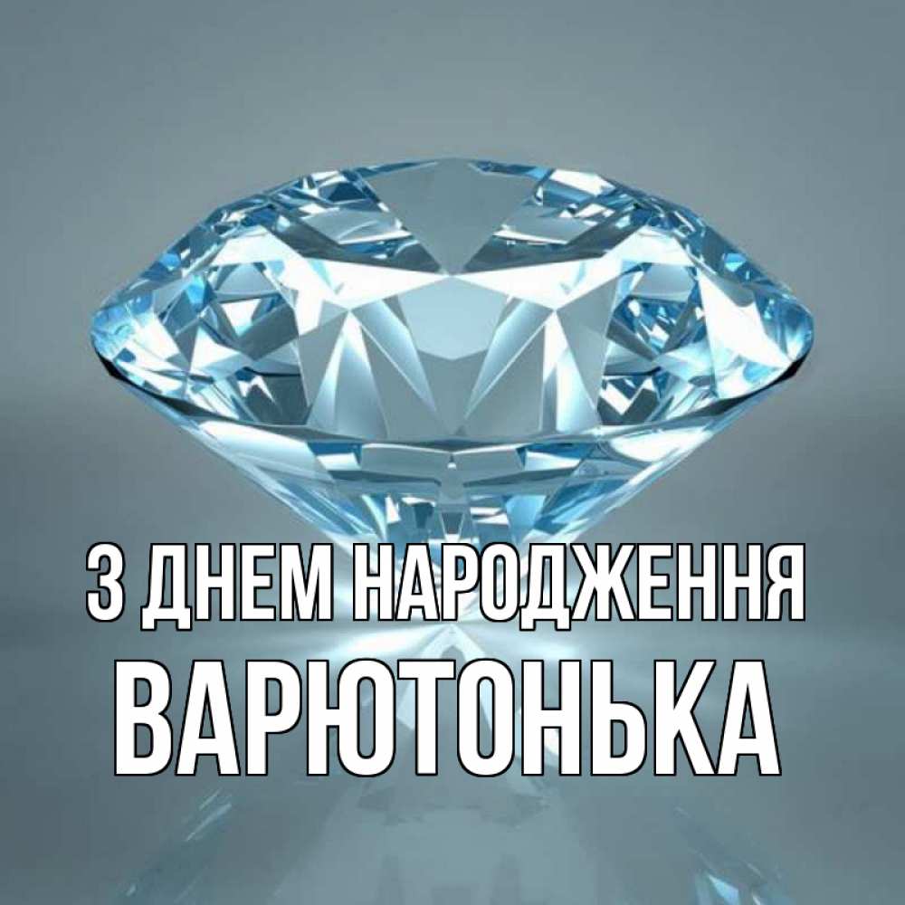Открытка на каждый день з підписом, Варютонька З Днем народження с бриллиантом голубого цвета Прикольна листівка з побажанням онлайн скачати безкоштовно 