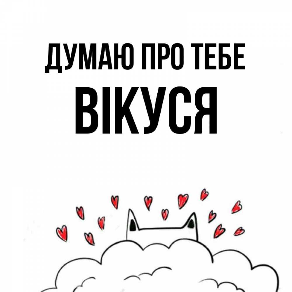 Открытка на каждый день з підписом, Вікуся Думаю про тебе кот за облаком Прикольна листівка з побажанням онлайн скачати безкоштовно 
