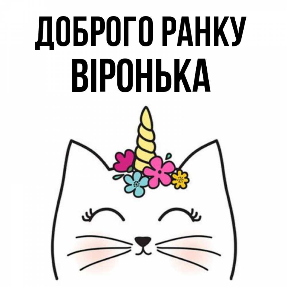 Открытка на каждый день з підписом, Віронька Доброго ранку утречко Прикольна листівка з побажанням онлайн скачати безкоштовно 