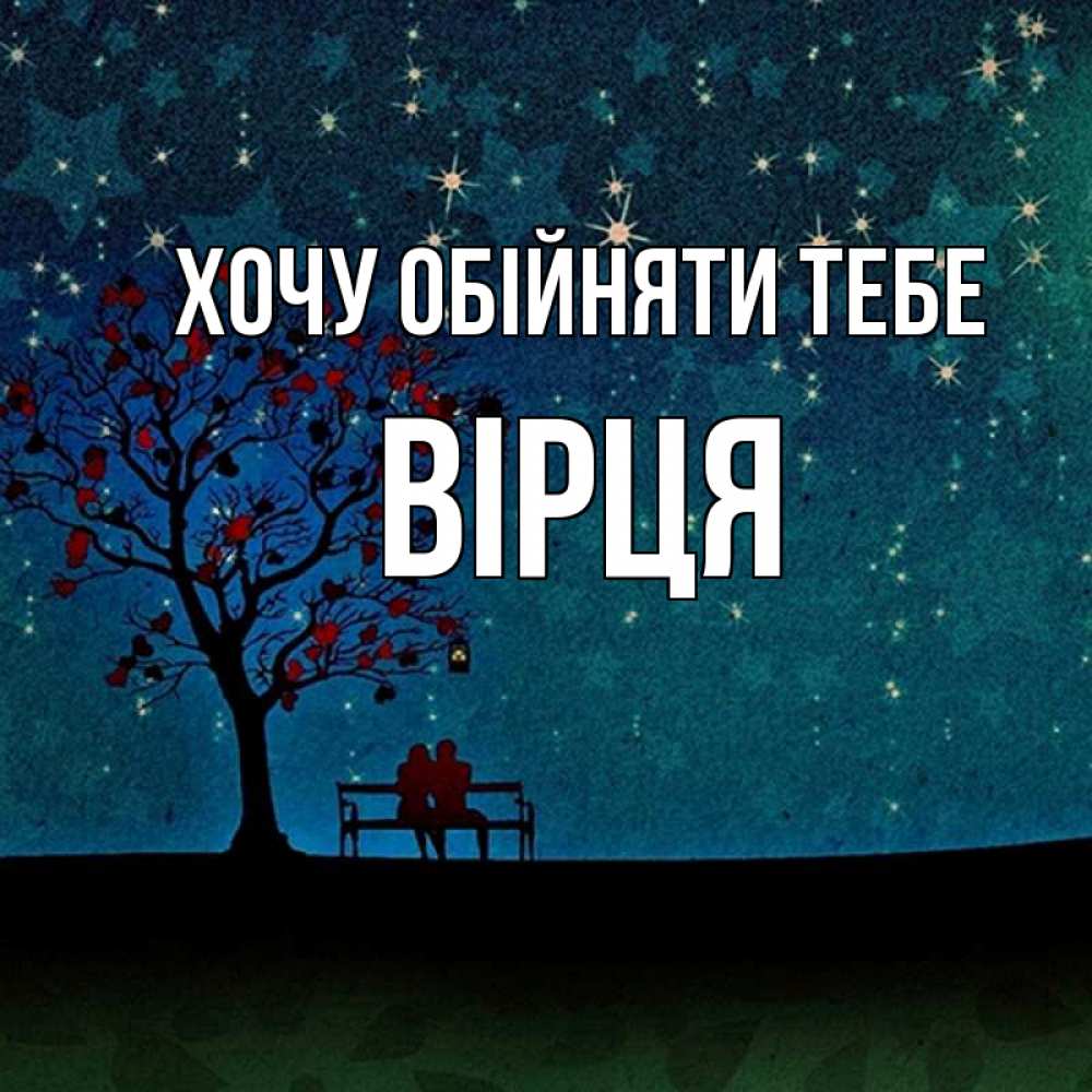 Открытка на каждый день з підписом, Вірця Хочу обійняти тебе много звезд Прикольна листівка з побажанням онлайн скачати безкоштовно 
