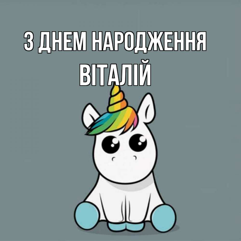 Открытка на каждый день з підписом, Віталій З Днем народження пони Прикольна листівка з побажанням онлайн скачати безкоштовно 