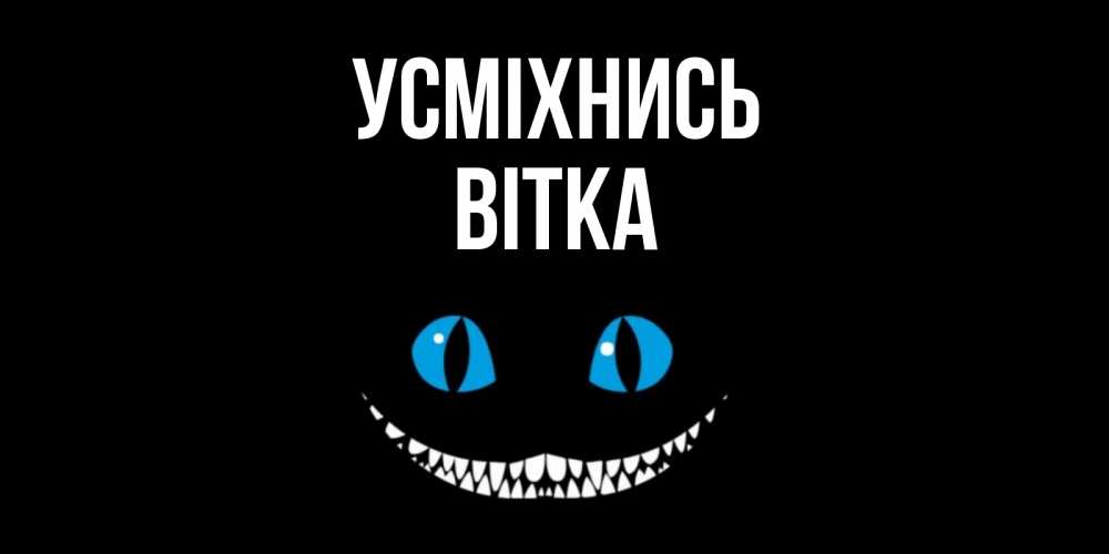 Открытка на каждый день з підписом, Вітка Усміхнись кот улыбается Прикольна листівка з побажанням онлайн скачати безкоштовно 