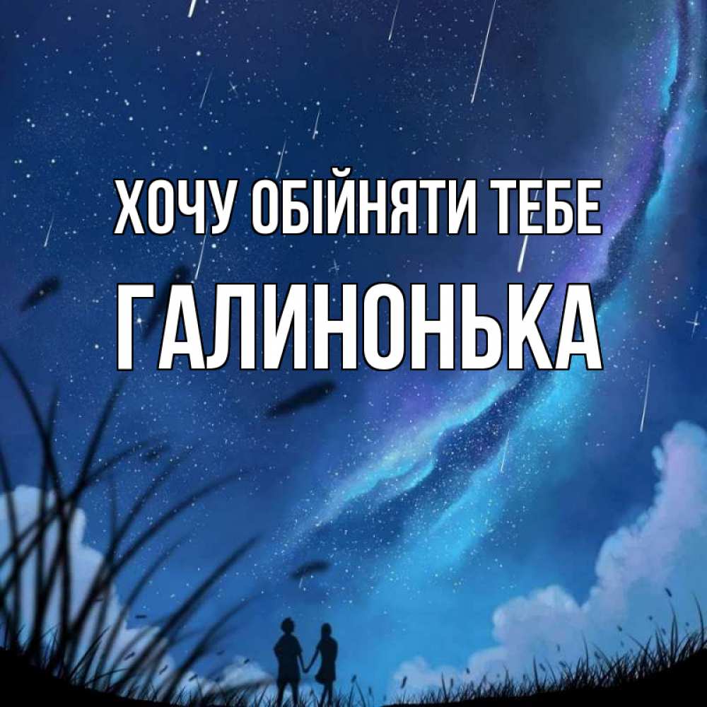 Открытка на каждый день з підписом, Галинонька Хочу обійняти тебе камыши Прикольна листівка з побажанням онлайн скачати безкоштовно 