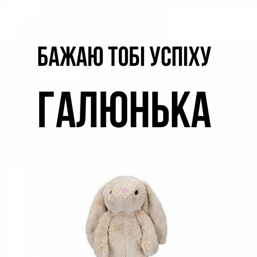 Открытка на каждый день з підписом, Галюнька Бажаю тобі успіху сайт создаватель открыток Прикольна листівка з побажанням онлайн скачати безкоштовно 