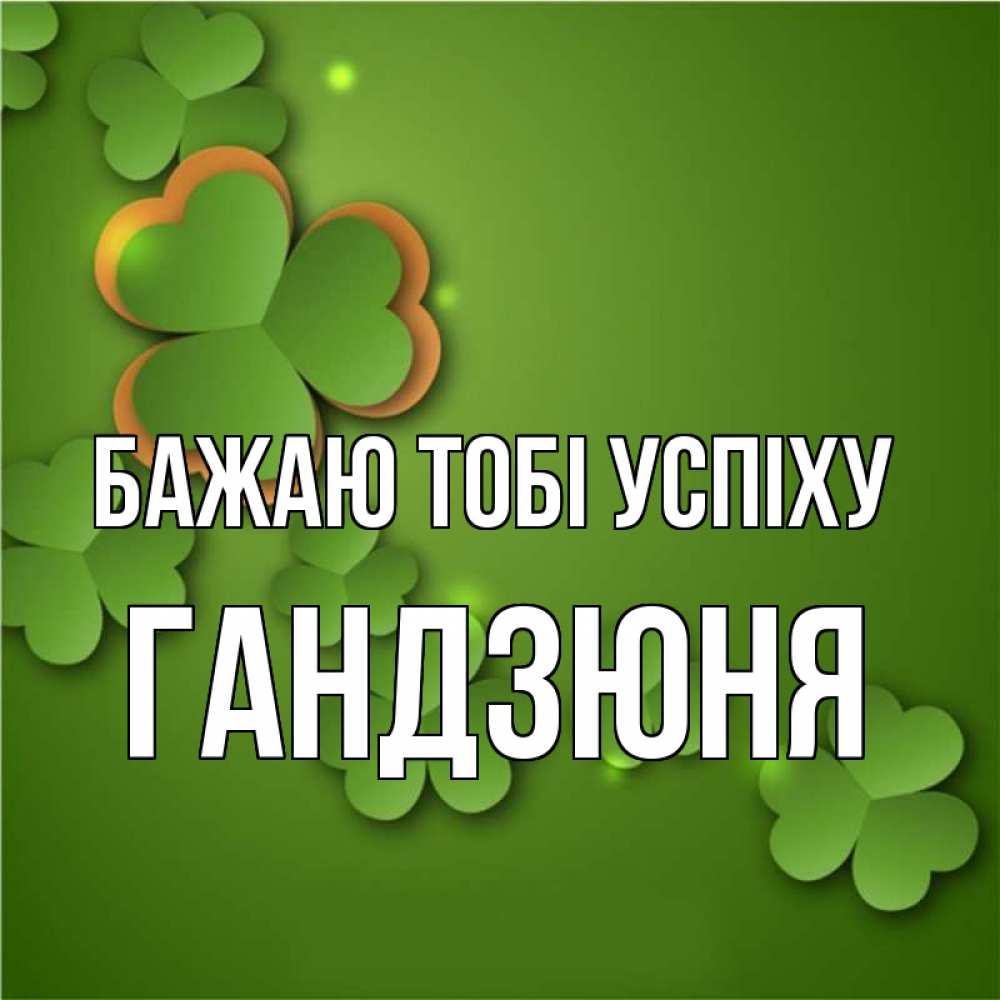 Открытка на каждый день з підписом, Гандзюня Бажаю тобі успіху много трехлистных листочков клевера Прикольна листівка з побажанням онлайн скачати безкоштовно 