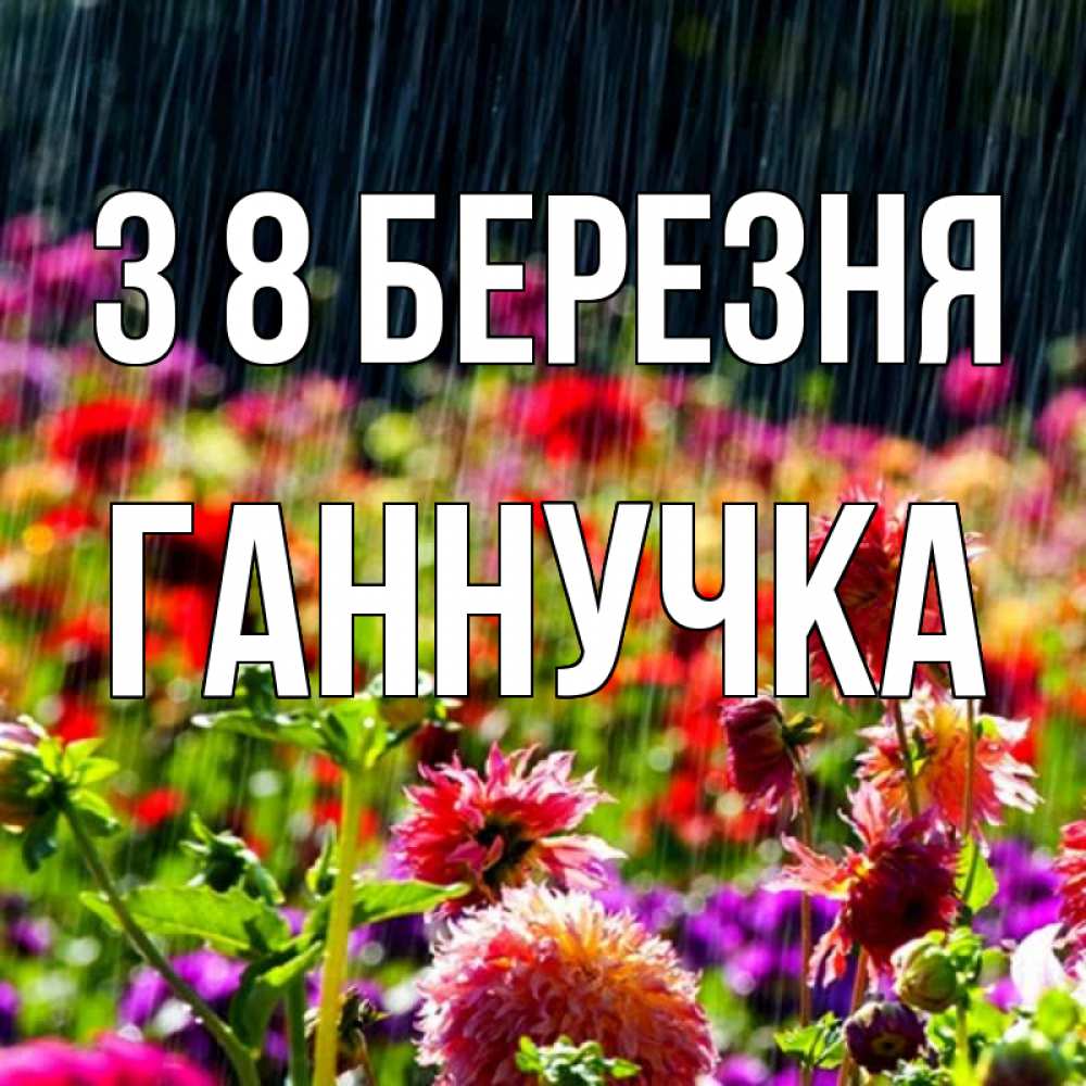 Открытка на каждый день з підписом, Ганнучка З 8 БЕРЕЗНЯ цветы под дождиком к международному женскому дню Прикольна листівка з побажанням онлайн скачати безкоштовно 