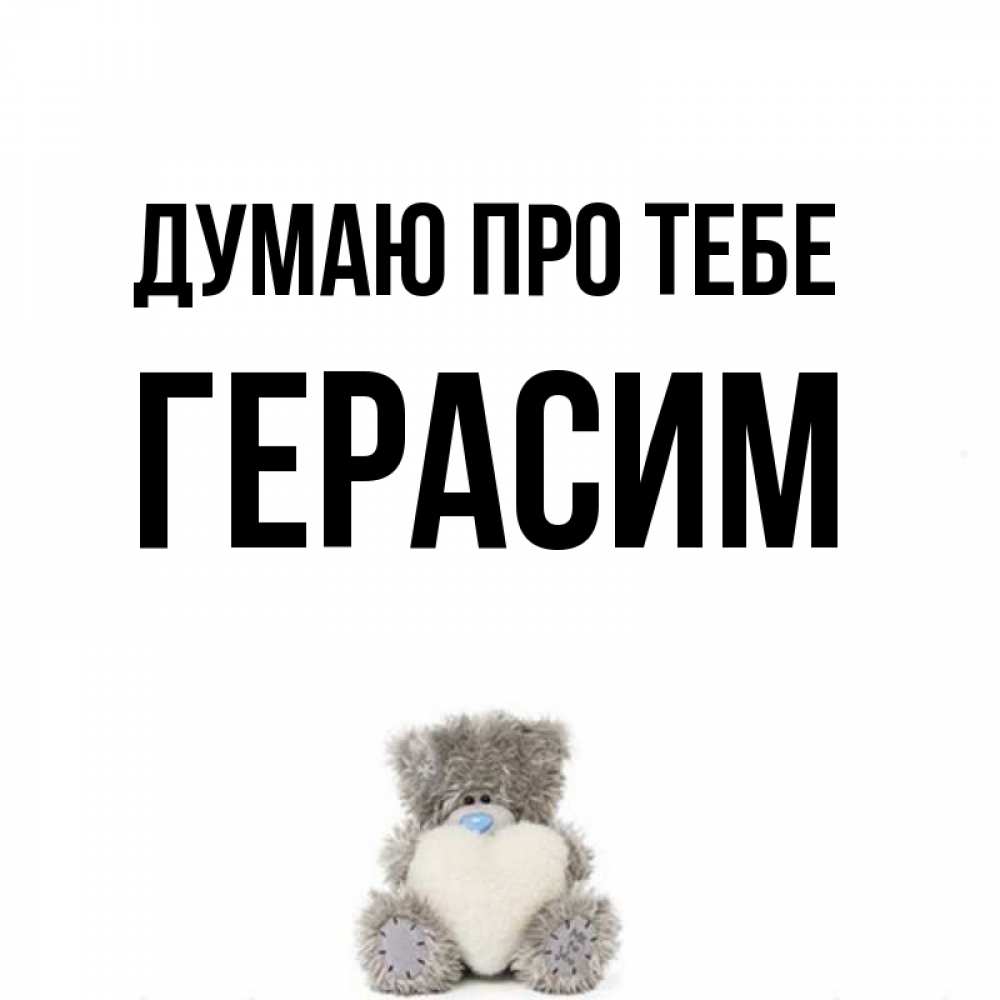 Открытка на каждый день з підписом, Герасим Думаю про тебе тедди с сердечком для любимой Прикольна листівка з побажанням онлайн скачати безкоштовно 
