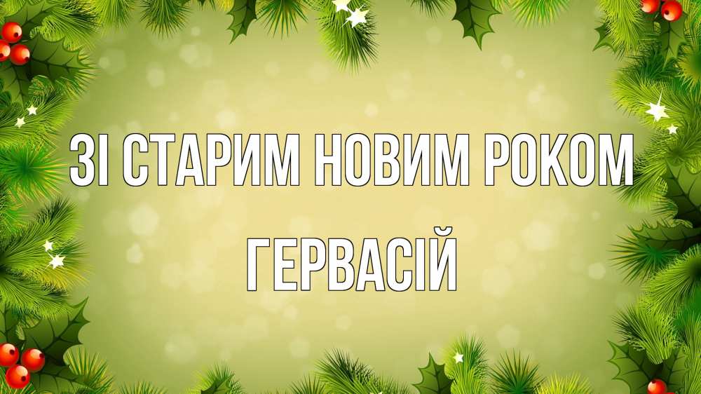 Открытка на каждый день з підписом, Гервасій Зі старим новим роком снег, стол, новый год Прикольна листівка з побажанням онлайн скачати безкоштовно 