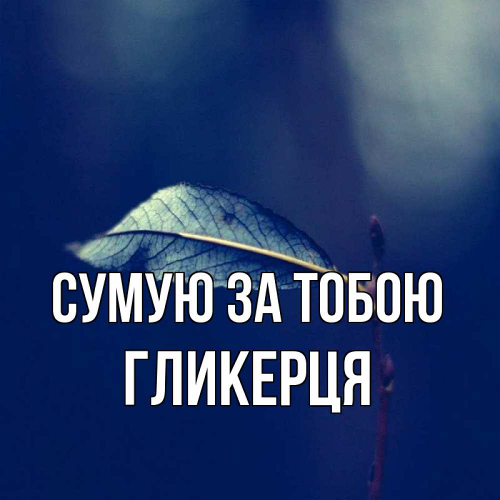 Открытка на каждый день з підписом, Гликерця Сумую за тобою одна ветка 1 Прикольна листівка з побажанням онлайн скачати безкоштовно 