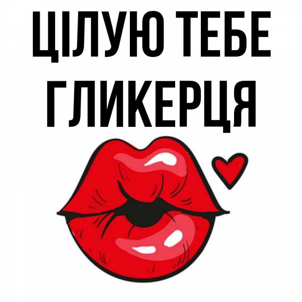 Открытка на каждый день з підписом, Гликерця Цілую тебе открытка с поцелуем любви для парня Прикольна листівка з побажанням онлайн скачати безкоштовно 