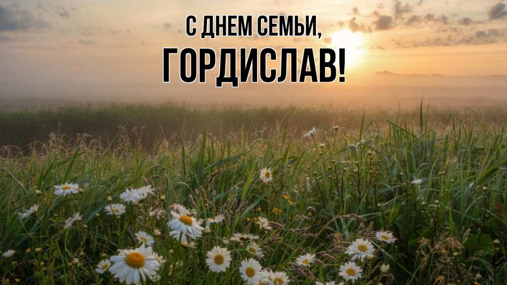 Открытка на каждый день з підписом, Гордислав С днем семьи с днем семьи Прикольна листівка з побажанням онлайн скачати безкоштовно 
