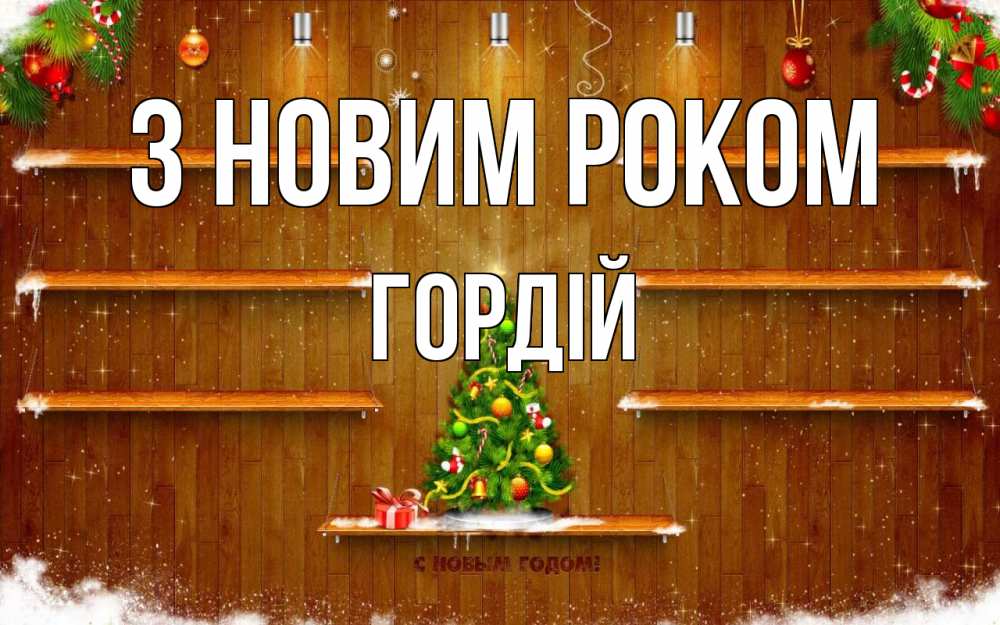 Открытка на каждый день з підписом, Гордій З новим роком с новым годом Прикольна листівка з побажанням онлайн скачати безкоштовно 