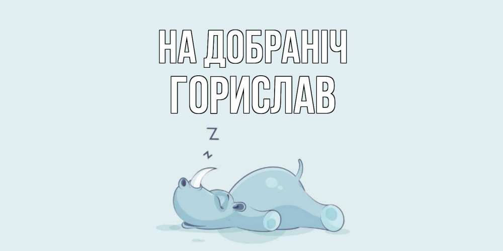 Открытка на каждый день з підписом, Горислав На добраніч сладких снов с носорогом Прикольна листівка з побажанням онлайн скачати безкоштовно 