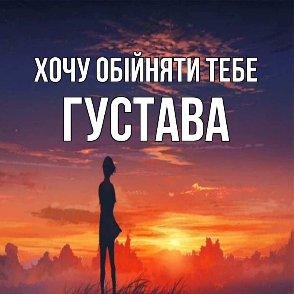 Открытка на каждый день з підписом, Густава Хочу обійняти тебе стройная девушка Прикольна листівка з побажанням онлайн скачати безкоштовно 