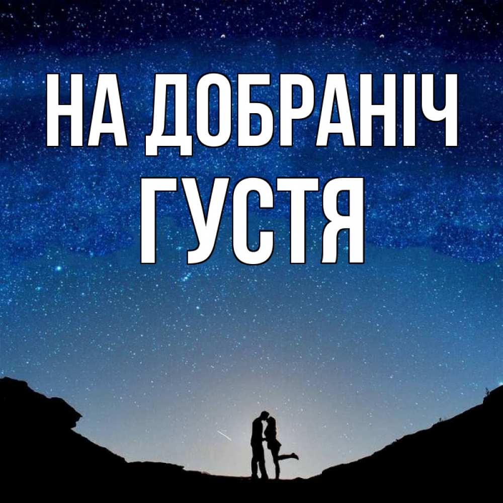 Открытка на каждый день з підписом, Густя На добраніч звездное небо и люди Прикольна листівка з побажанням онлайн скачати безкоштовно 