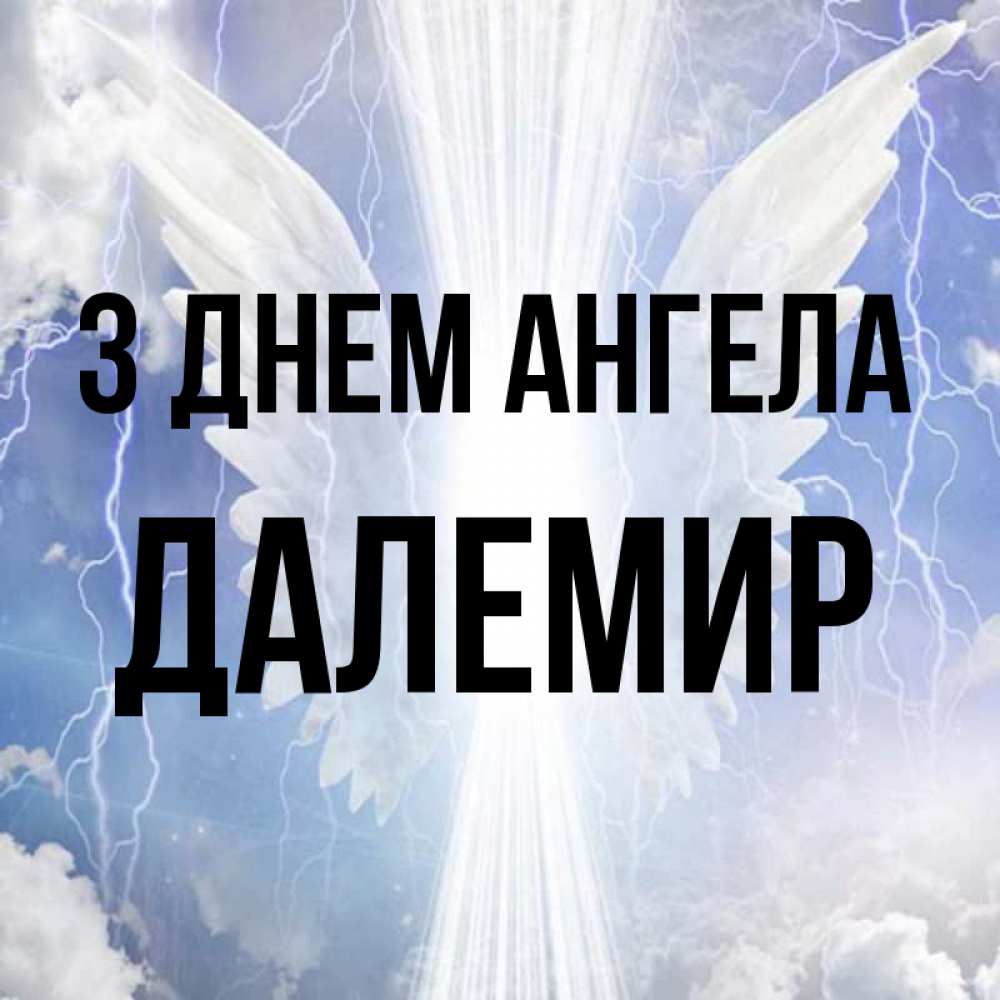 Открытка на каждый день з підписом, Далемир З Днем ангела молнии на небе и свет Прикольна листівка з побажанням онлайн скачати безкоштовно 