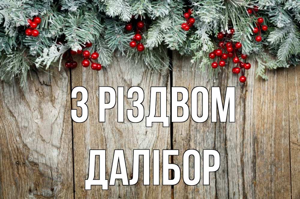 Открытка на каждый день з підписом, Далібор З Різдвом с рождеством Прикольна листівка з побажанням онлайн скачати безкоштовно 