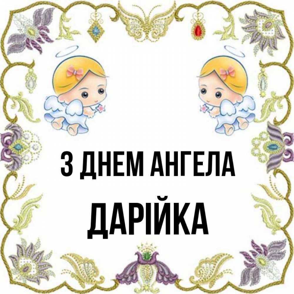 Открытка на каждый день з підписом, Дарійка З Днем ангела маленькие ангелы с крылышками Прикольна листівка з побажанням онлайн скачати безкоштовно 