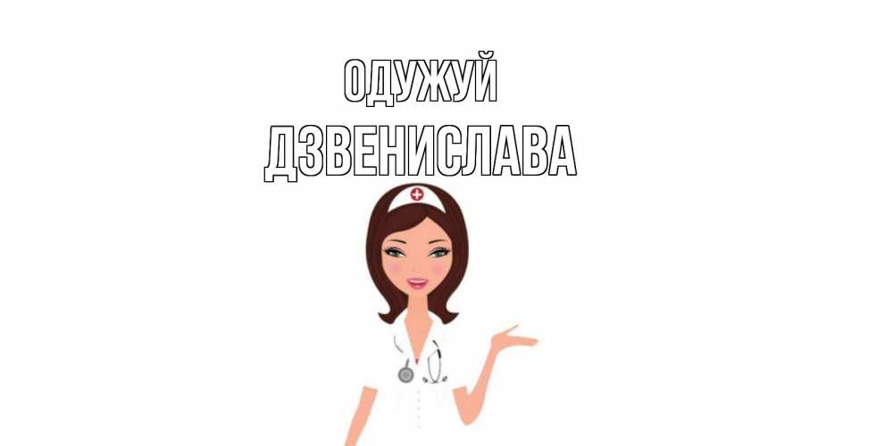 Открытка на каждый день з підписом, Дзвенислава Одужуй не болей с медсестрой Прикольна листівка з побажанням онлайн скачати безкоштовно 