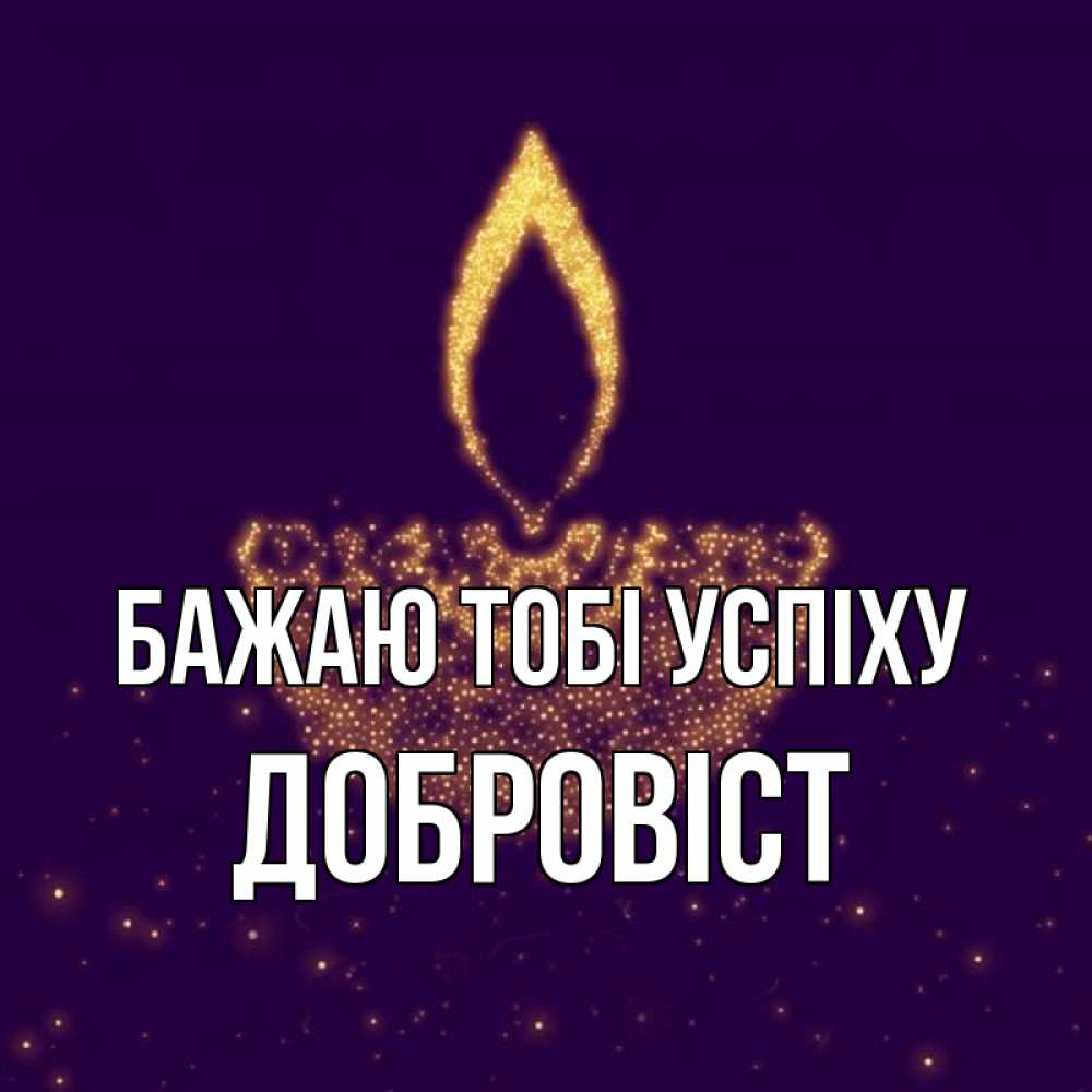 Открытка на каждый день з підписом, Добровіст Бажаю тобі успіху пусть повезет 2 Прикольна листівка з побажанням онлайн скачати безкоштовно 