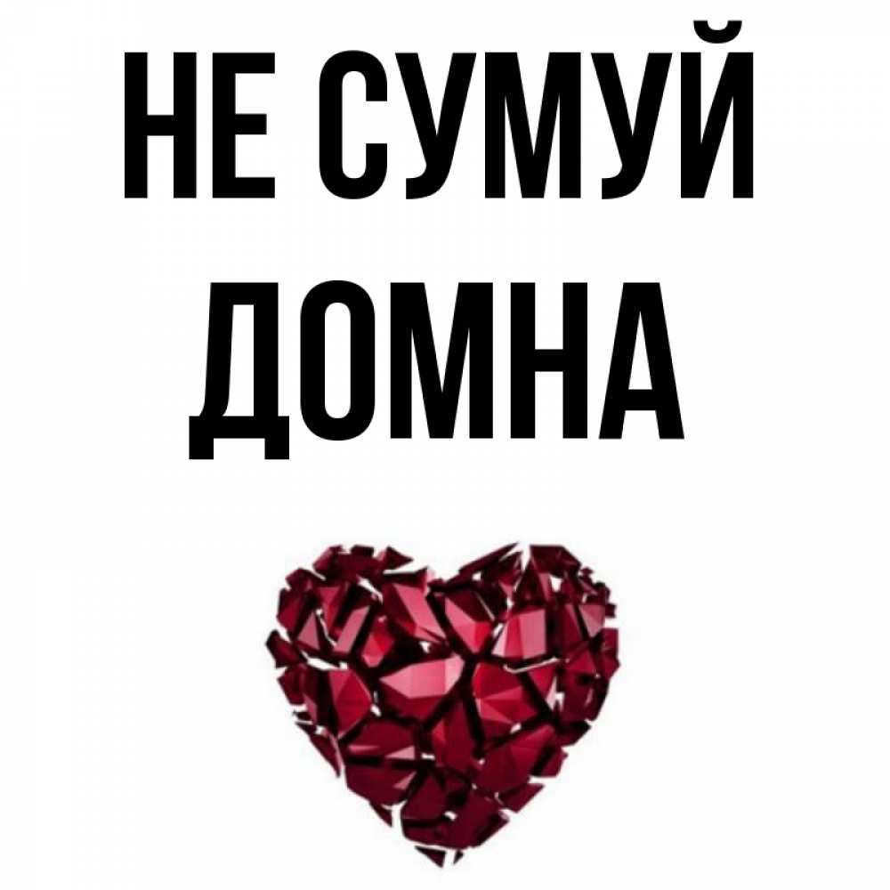Открытка на каждый день з підписом, Домна Не сумуй рубиновое сердечко Прикольна листівка з побажанням онлайн скачати безкоштовно 