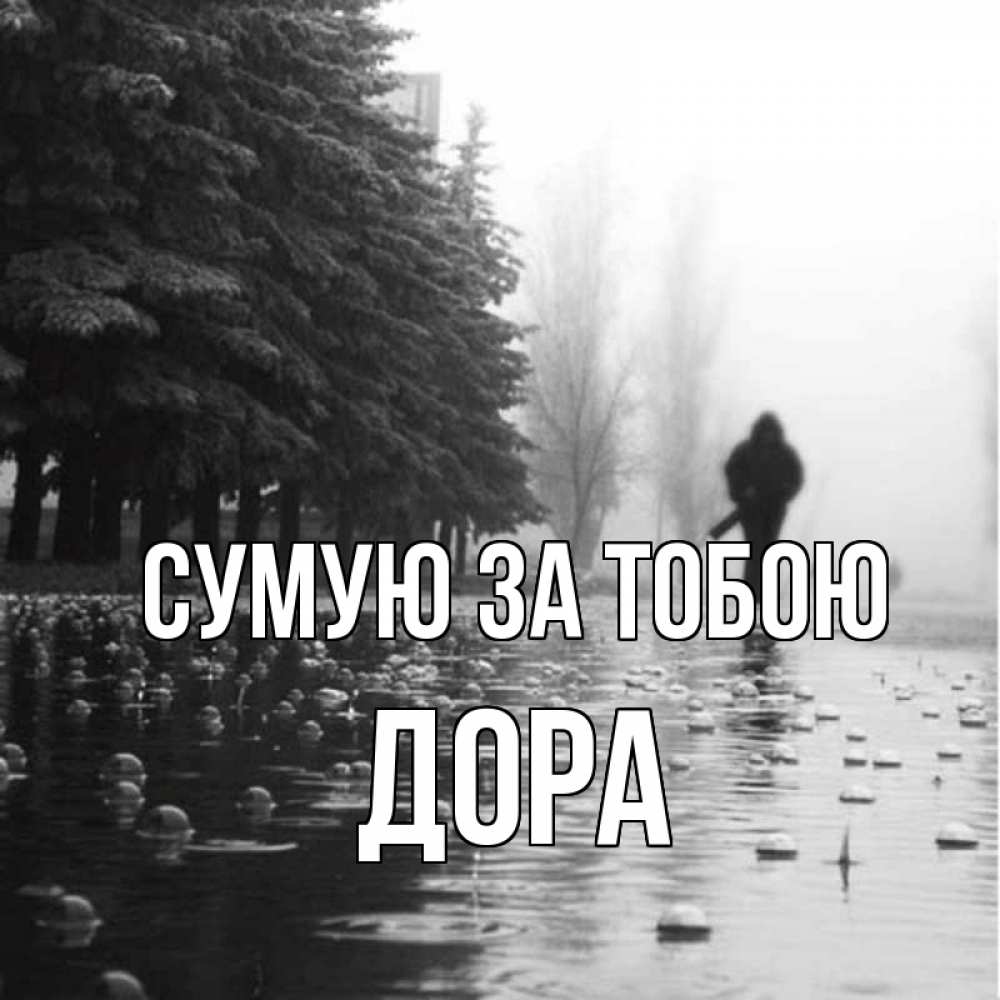 Открытка на каждый день з підписом, Дора Сумую за тобою приходи Прикольна листівка з побажанням онлайн скачати безкоштовно 