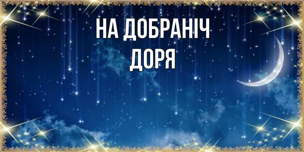 Открытка на каждый день з підписом, Доря На добраніч звездопад и месяц на открытках ко сну Прикольна листівка з побажанням онлайн скачати безкоштовно 