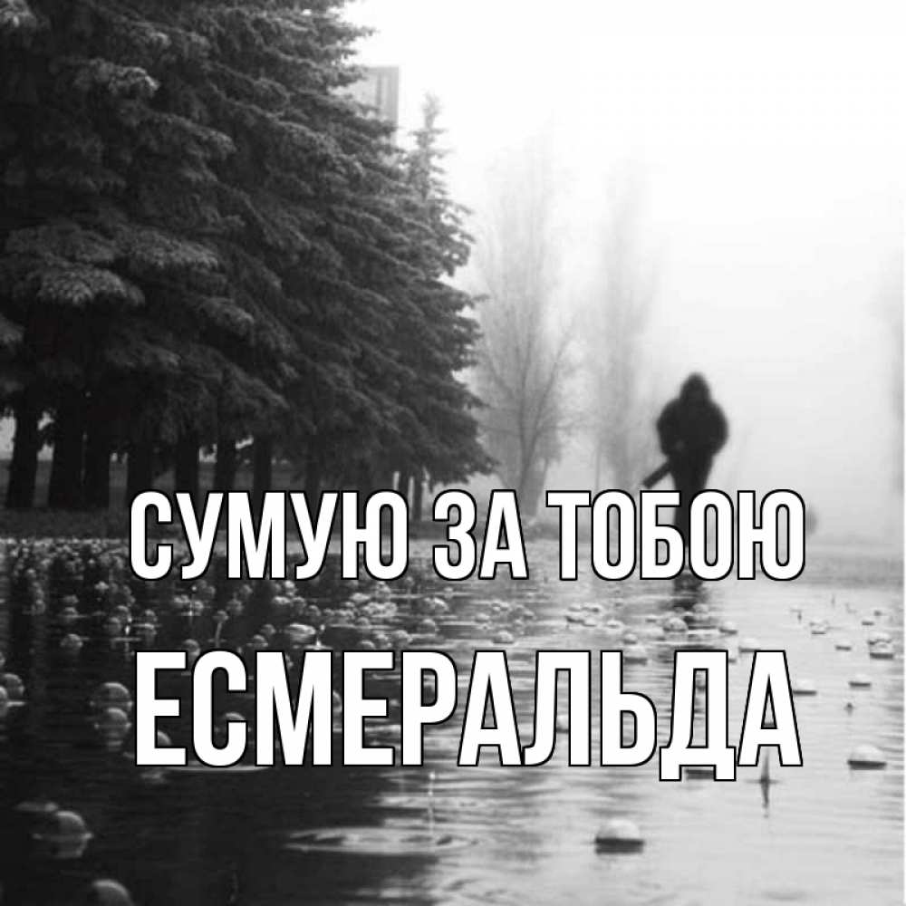Открытка на каждый день з підписом, Есмеральда Сумую за тобою приходи Прикольна листівка з побажанням онлайн скачати безкоштовно 