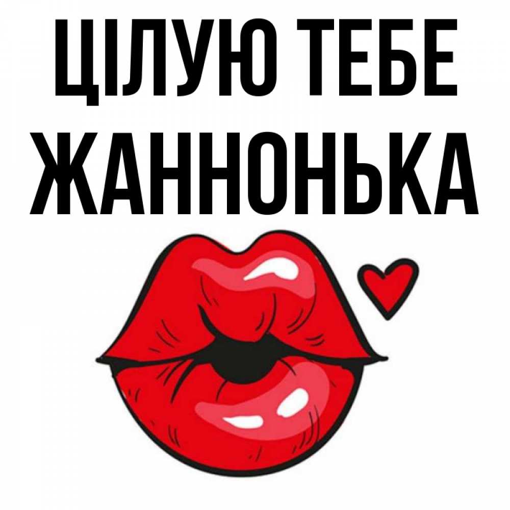 Открытка на каждый день з підписом, Жаннонька Цілую тебе открытка с поцелуем любви для парня Прикольна листівка з побажанням онлайн скачати безкоштовно 