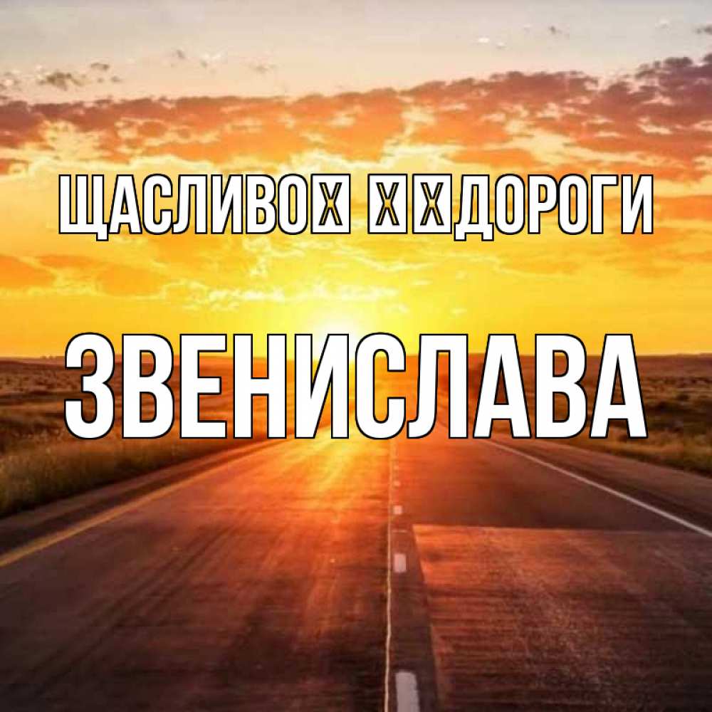 Открытка на каждый день з підписом, Звенислава Щасливої ​​дороги солнечный свет, закат Прикольна листівка з побажанням онлайн скачати безкоштовно 