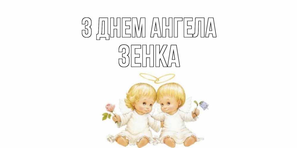 Открытка на каждый день з підписом, Зенка З Днем ангела Два ребенка ангела Прикольна листівка з побажанням онлайн скачати безкоштовно 