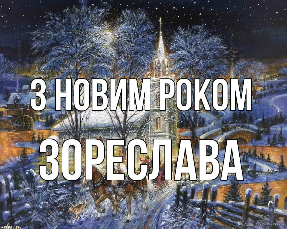 Открытка на каждый день з підписом, Зореслава З новим роком упряжка лошадей, лошади, новый год Прикольна листівка з побажанням онлайн скачати безкоштовно 