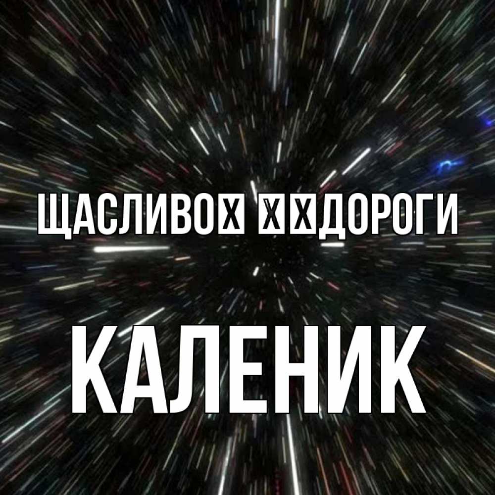 Открытка на каждый день з підписом, Каленик Щасливої ​​дороги туннель Прикольна листівка з побажанням онлайн скачати безкоштовно 