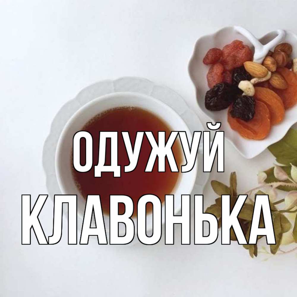 Открытка на каждый день з підписом, Клавонька Одужуй неизвестные растения Прикольна листівка з побажанням онлайн скачати безкоштовно 