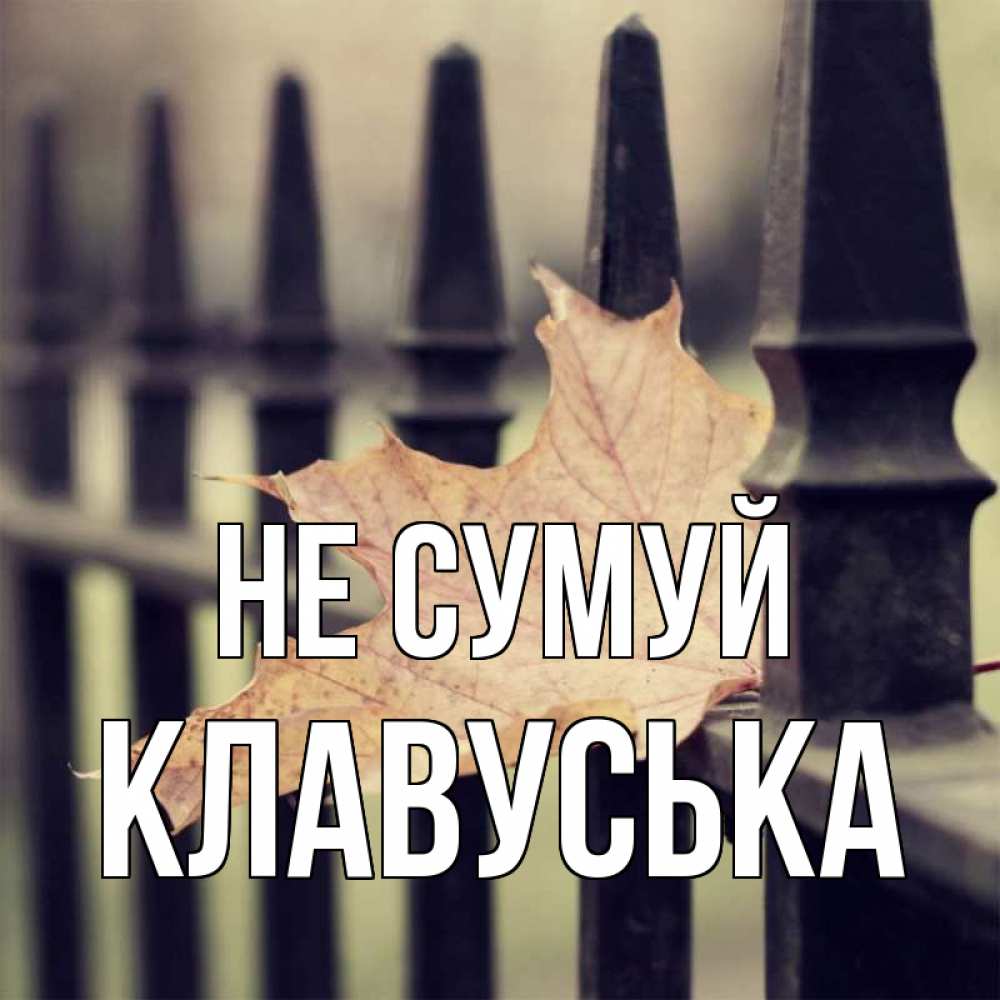 Открытка на каждый день з підписом, Клавуська Не сумуй лист клена Прикольна листівка з побажанням онлайн скачати безкоштовно 