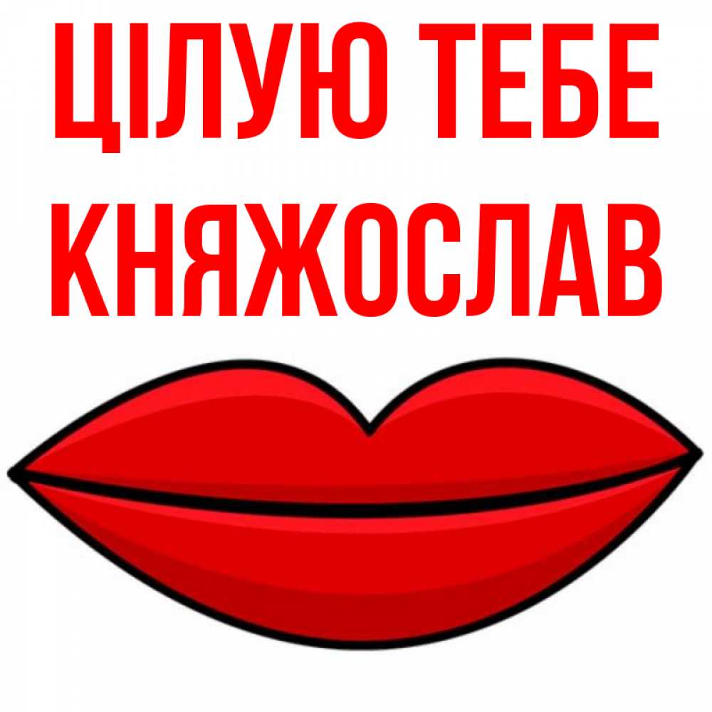 Открытка на каждый день з підписом, Княжослав Цілую тебе губы векторные Прикольна листівка з побажанням онлайн скачати безкоштовно 