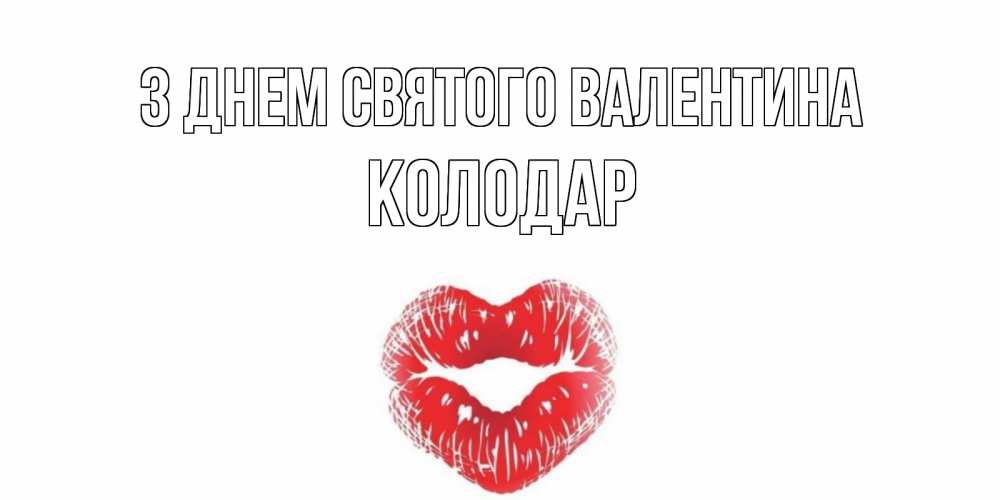 Открытка на каждый день з підписом, Колодар З Днем Святого Валентина валентинка с губками на день всех влюбленных Прикольна листівка з побажанням онлайн скачати безкоштовно 