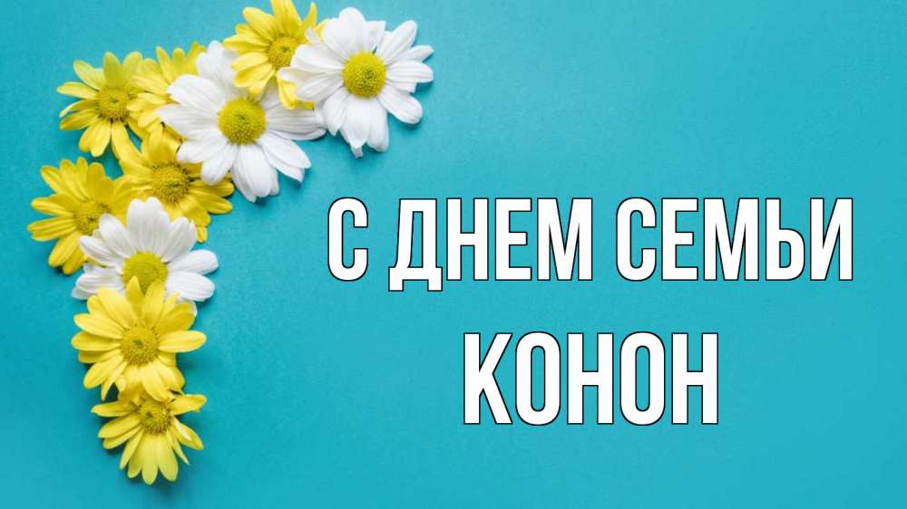 Открытка на каждый день з підписом, Конон С днем семьи с днем семьи Прикольна листівка з побажанням онлайн скачати безкоштовно 