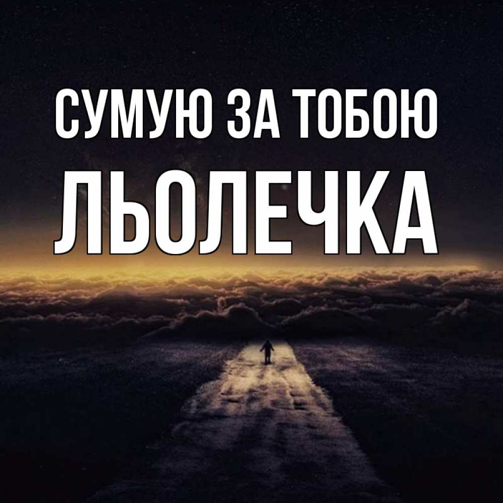 Открытка на каждый день з підписом, Льолечка Сумую за тобою идем Прикольна листівка з побажанням онлайн скачати безкоштовно 