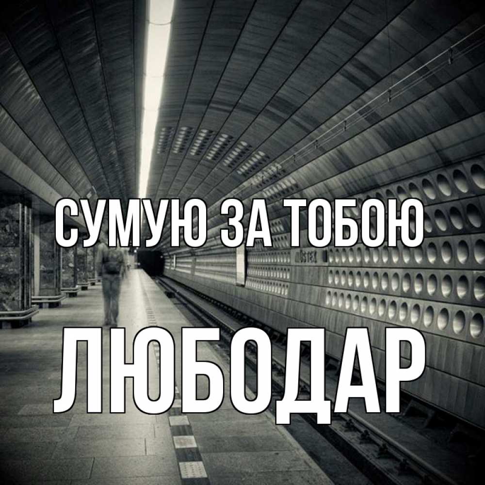 Открытка на каждый день з підписом, Любодар Сумую за тобою приезжай 1 Прикольна листівка з побажанням онлайн скачати безкоштовно 