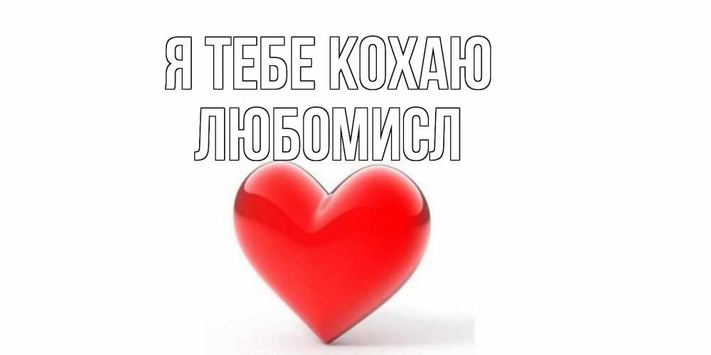 Открытка на каждый день з підписом, Любомисл Я тебе кохаю сердце Прикольна листівка з побажанням онлайн скачати безкоштовно 