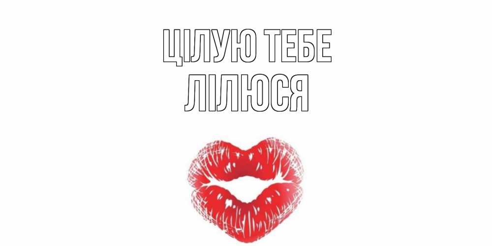 Открытка на каждый день з підписом, Лілюся Цілую тебе поцелуй Прикольна листівка з побажанням онлайн скачати безкоштовно 