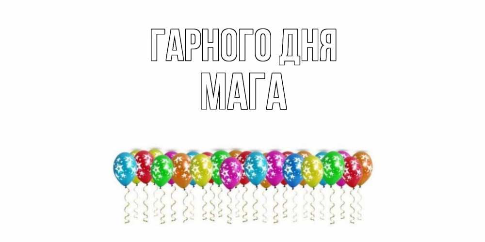 Открытка на каждый день з підписом, Мага Гарного дня прекрасного дня Прикольна листівка з побажанням онлайн скачати безкоштовно 