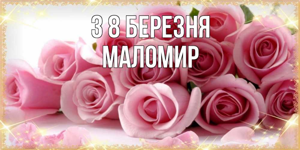 Открытка на каждый день з підписом, Маломир З 8 БЕРЕЗНЯ поздравления женщин с 8 марта Прикольна листівка з побажанням онлайн скачати безкоштовно 