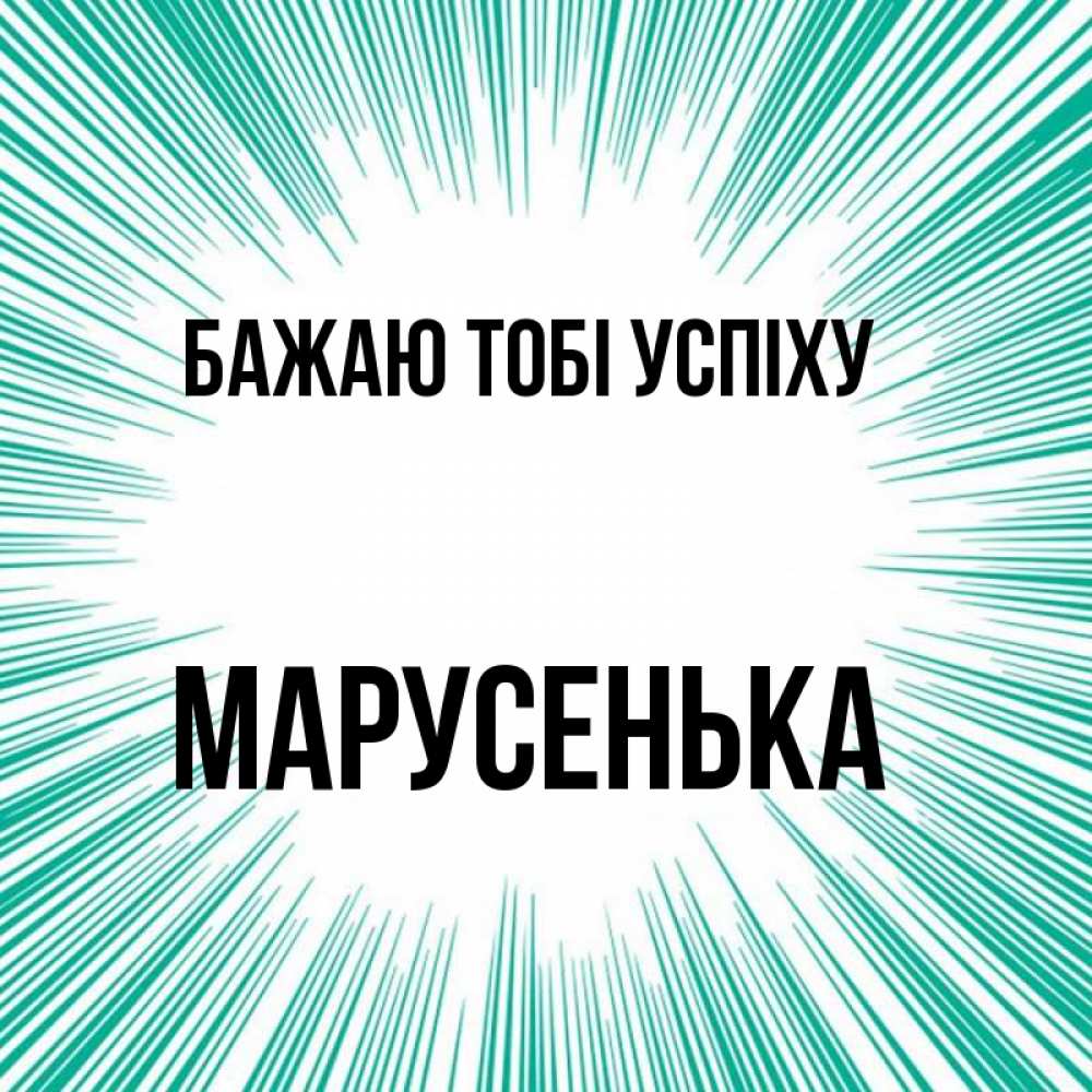 Открытка на каждый день з підписом, Марусенька Бажаю тобі успіху на удачу Прикольна листівка з побажанням онлайн скачати безкоштовно 
