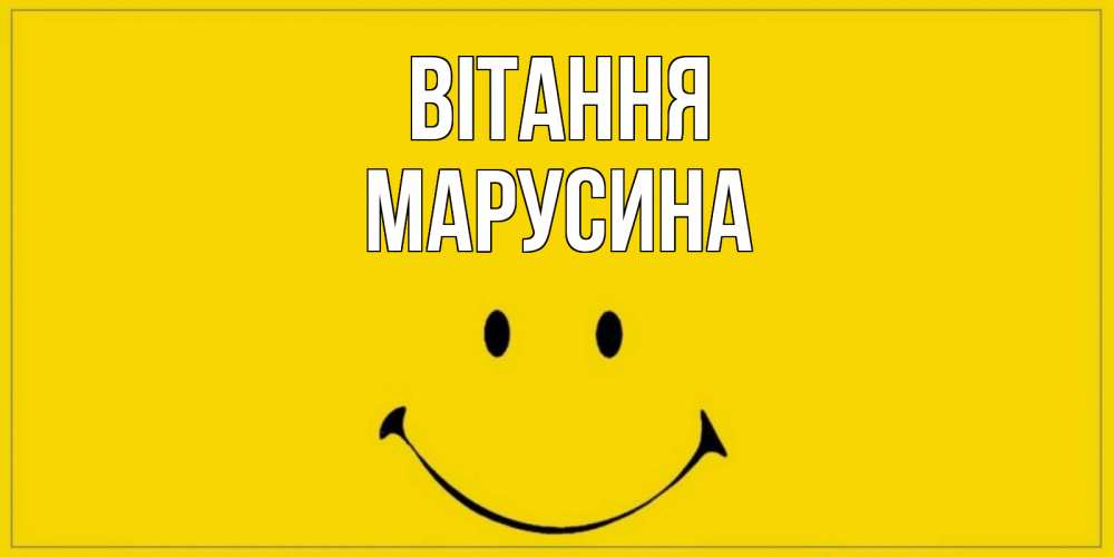 Открытка на каждый день з підписом, Марусина Вітання смайл Прикольна листівка з побажанням онлайн скачати безкоштовно 