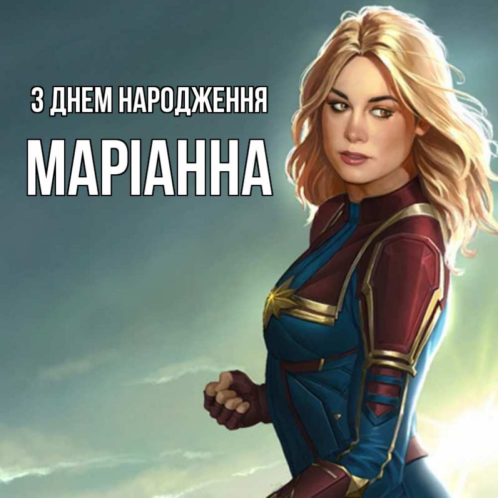 Открытка на каждый день з підписом, Маріанна З Днем народження холод жара Прикольна листівка з побажанням онлайн скачати безкоштовно 